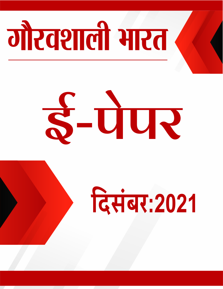 gauravshalibharat e paper december 2021