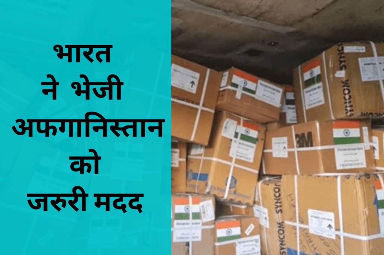 India's humanitarian aid to Afghanistan reaches Kabul