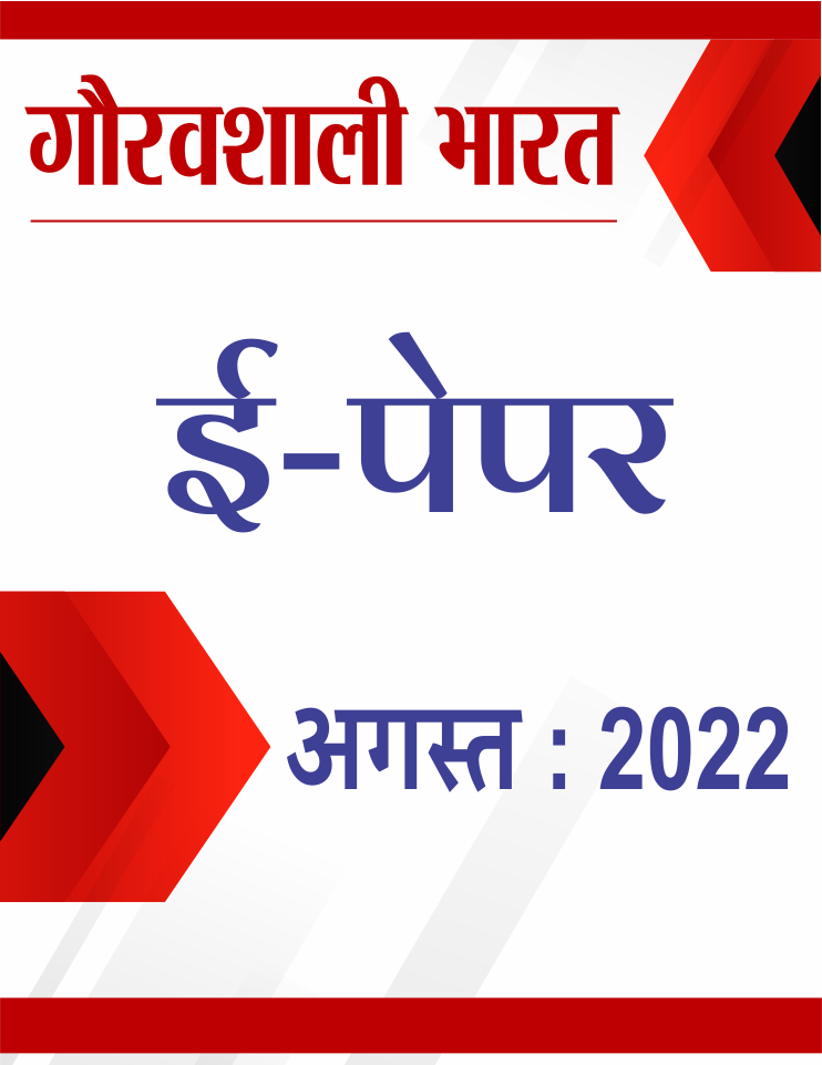 gauravshali bharat cover of august 2022 Epaper