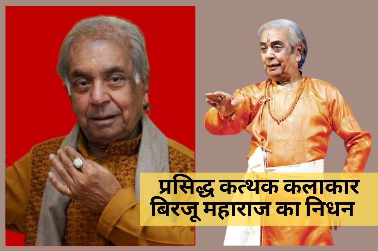 Famous Kathak artist Pandit Birju Maharaj passed away