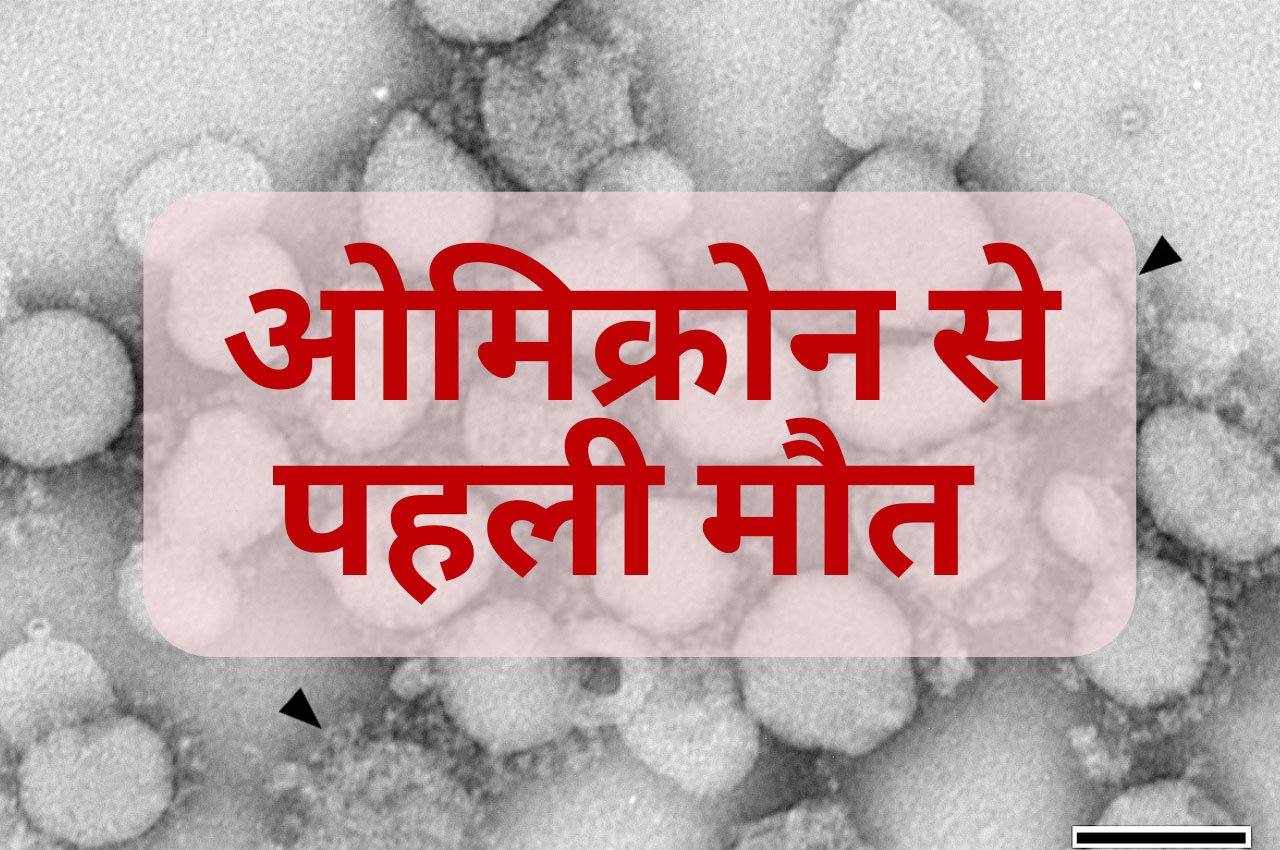 omicron variant 1st death in India