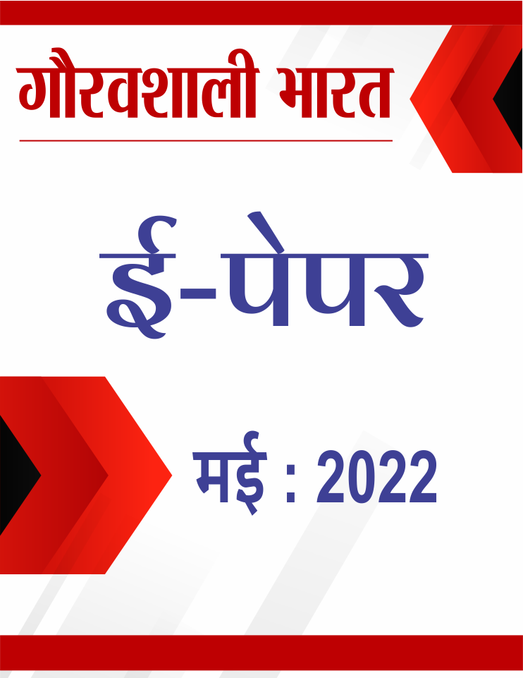 gauravshali bharat cover of may 2022 Epaper