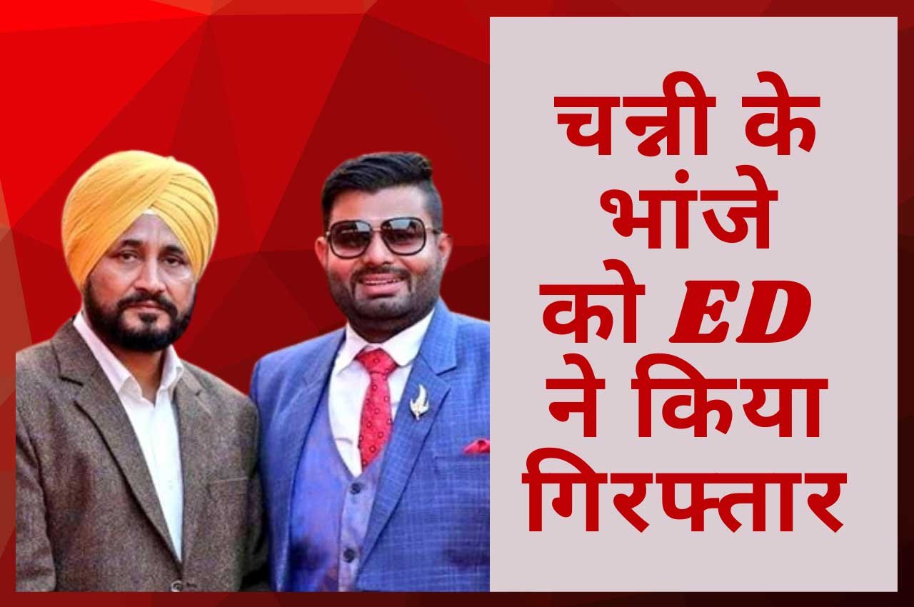 ED arrested Channi's nephew